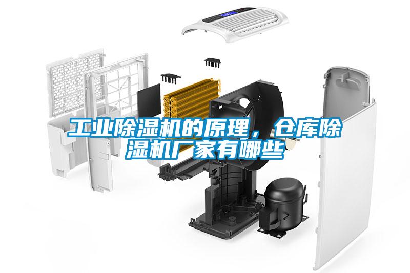 工業(yè)除濕機(jī)的原理，倉庫除濕機(jī)廠家有哪些