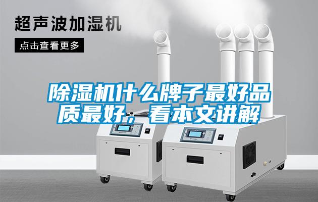 除濕機什么牌子最好品質最好，看本文講解