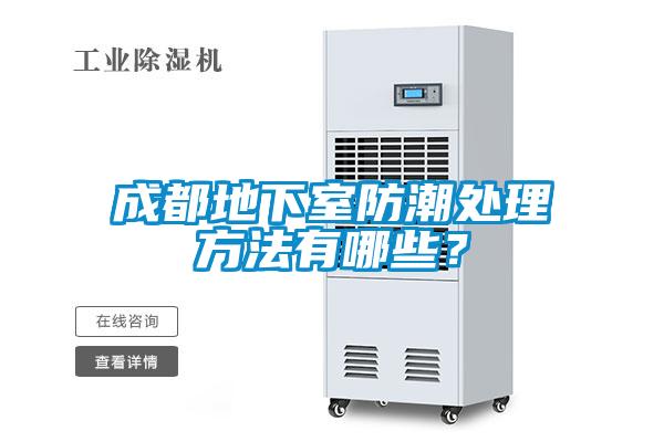 成都地下室防潮處理方法有哪些？