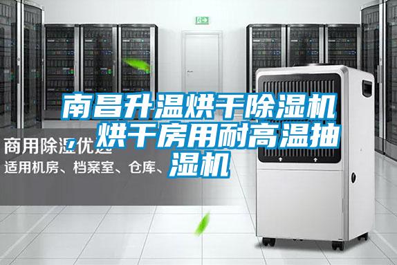 南昌升溫烘干除濕機(jī)，烘干房用耐高溫抽濕機(jī)