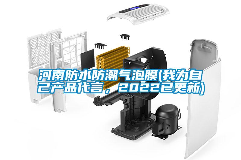 河南防水防潮氣泡膜(我為自己產(chǎn)品代言，2022已更新)