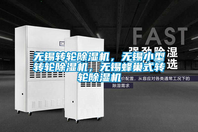 無錫轉(zhuǎn)輪除濕機(jī)，無錫小型轉(zhuǎn)輪除濕機(jī)，無錫蜂巢式轉(zhuǎn)輪除濕機(jī)