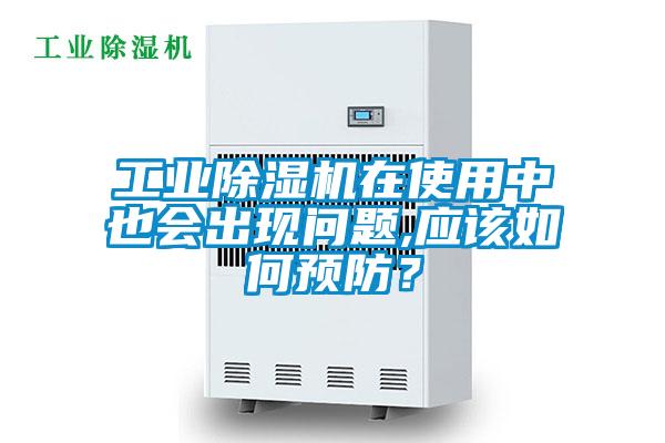 工業(yè)除濕機在使用中也會出現(xiàn)問題,應該如何預防？