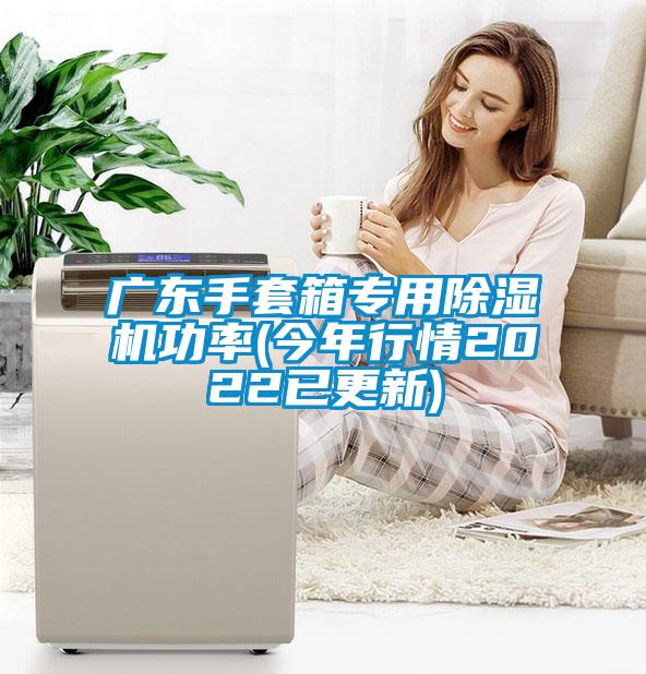 廣東手套箱專用除濕機功率(今年行情2022已更新)