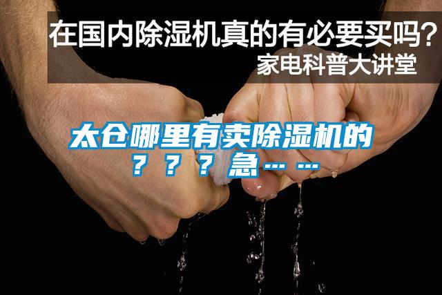 太倉哪里有賣除濕機(jī)的？？？急……