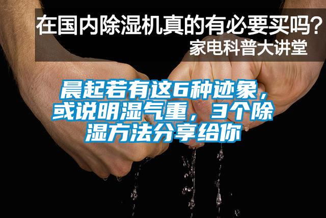 晨起若有這6種跡象，或說明濕氣重，3個(gè)除濕方法分享給你