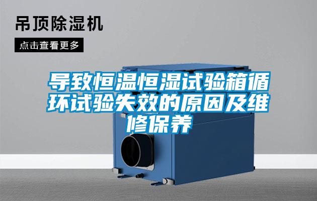 導(dǎo)致恒溫恒濕試驗箱循環(huán)試驗失效的原因及維修保養(yǎng)