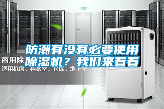 防潮有沒有必要使用除濕機(jī)？我們來看看