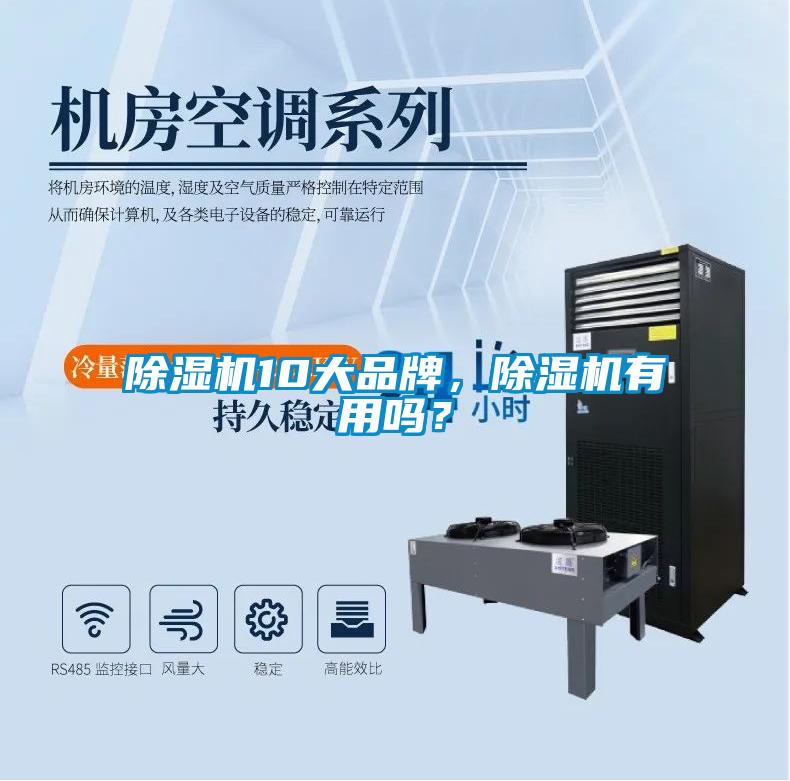 除濕機(jī)10大品牌，除濕機(jī)有用嗎？