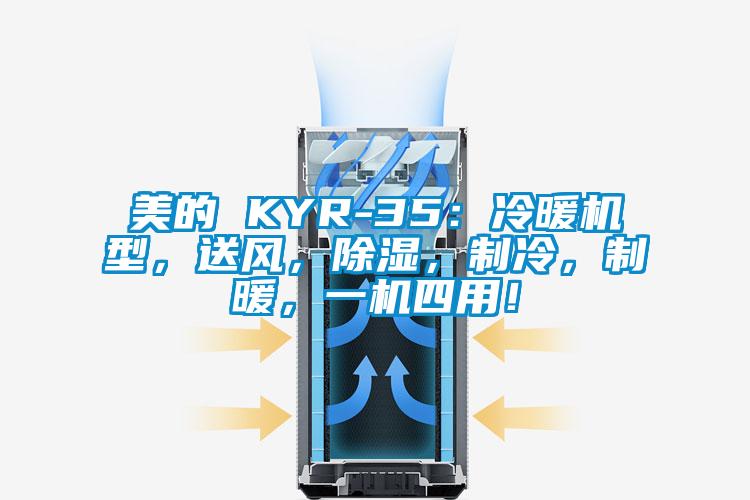 美的 KYR-35：冷暖機(jī)型，送風(fēng)，除濕，制冷，制暖，一機(jī)四用！