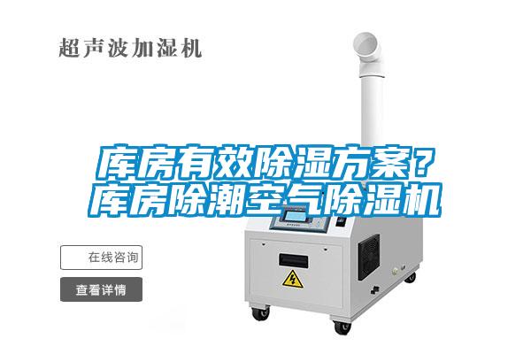 庫房有效除濕方案？庫房除潮空氣除濕機