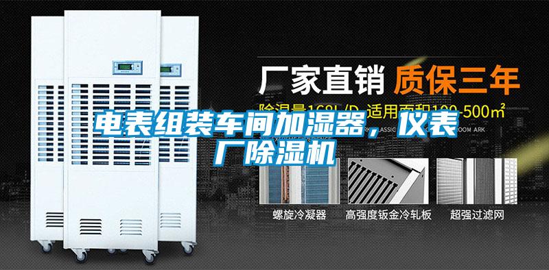 電表組裝車間加濕器，儀表廠除濕機(jī)