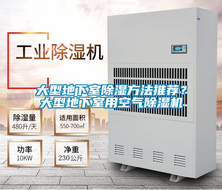 大型地下室除濕方法推薦？大型地下室用空氣除濕機(jī)