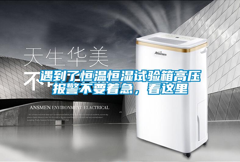 遇到了恒溫恒濕試驗(yàn)箱高壓報(bào)警不要著急，看這里