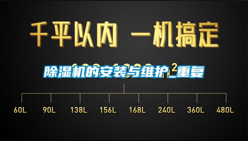 除濕機的安裝與維護(hù)_重復(fù)