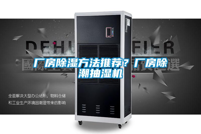 廠房除濕方法推薦？廠房除潮抽濕機(jī)