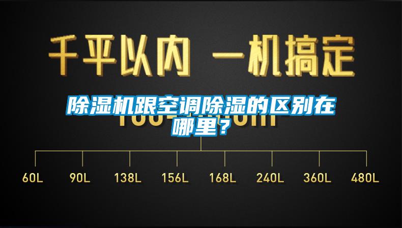 除濕機跟空調(diào)除濕的區(qū)別在哪里？
