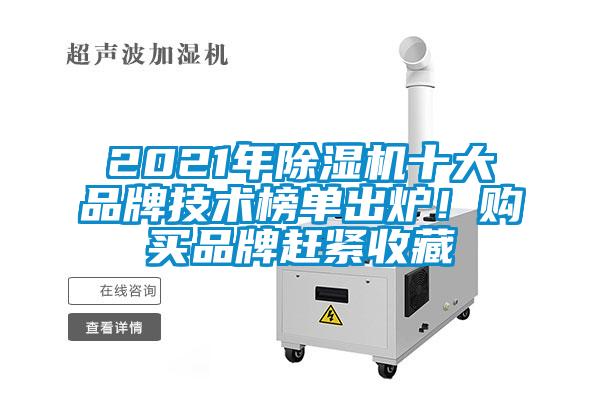 2021年除濕機十大品牌技術(shù)榜單出爐！購買品牌趕緊收藏