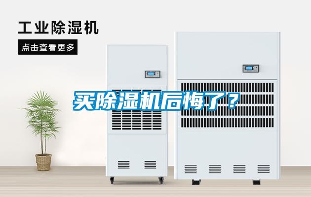買除濕機(jī)后悔了？