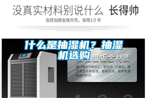 什么是抽濕機？抽濕機選購
