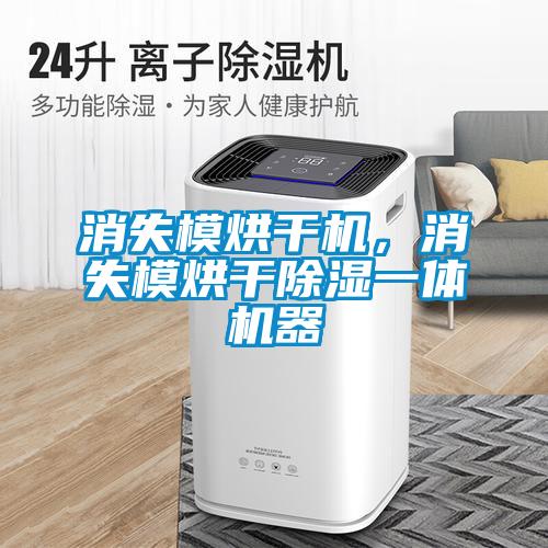 消失模烘干機(jī)，消失模烘干除濕一體機(jī)器