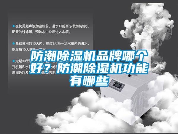 防潮除濕機品牌哪個好？防潮除濕機功能有哪些