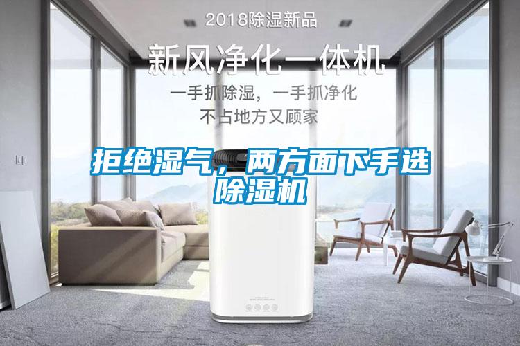 拒絕濕氣，兩方面下手選除濕機(jī)