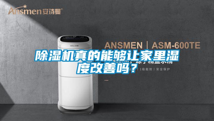 除濕機(jī)真的能夠讓家里濕度改善嗎？