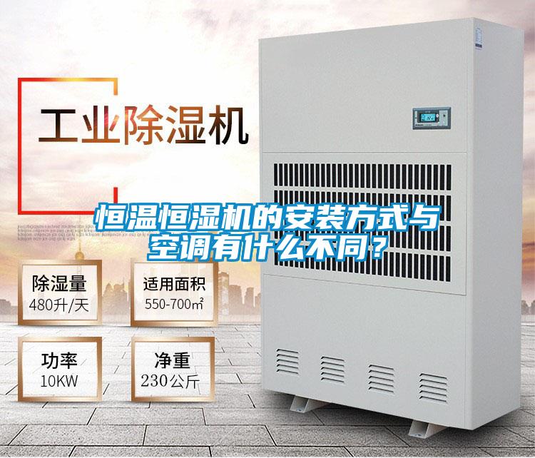 恒溫恒濕機(jī)的安裝方式與空調(diào)有什么不同？