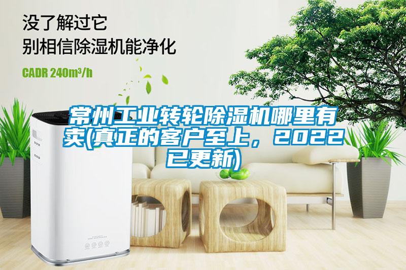 常州工業(yè)轉(zhuǎn)輪除濕機哪里有賣(真正的客戶至上，2022已更新)