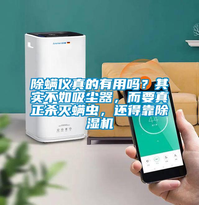 除螨儀真的有用嗎？其實不如吸塵器，而要真正殺滅螨蟲，還得靠除濕機
