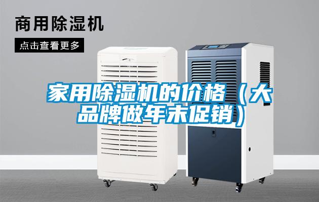 家用除濕機(jī)的價(jià)格（大品牌做年末促銷(xiāo)）