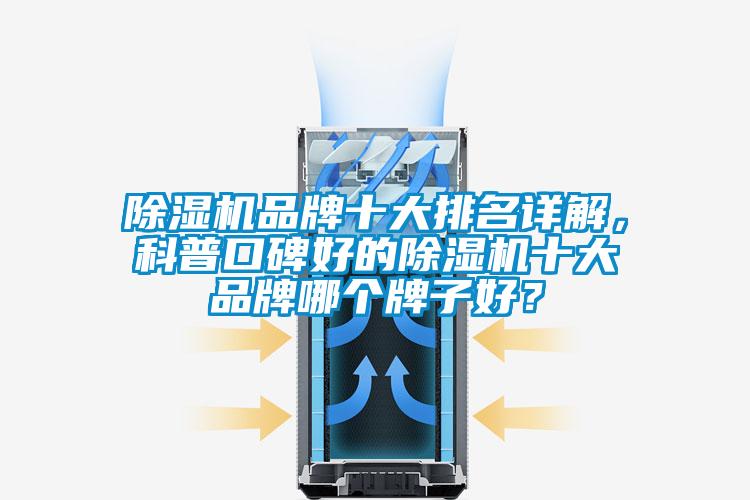 除濕機品牌十大排名詳解，科普口碑好的除濕機十大品牌哪個牌子好？