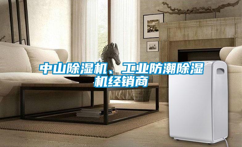 中山除濕機(jī)、工業(yè)防潮除濕機(jī)經(jīng)銷商