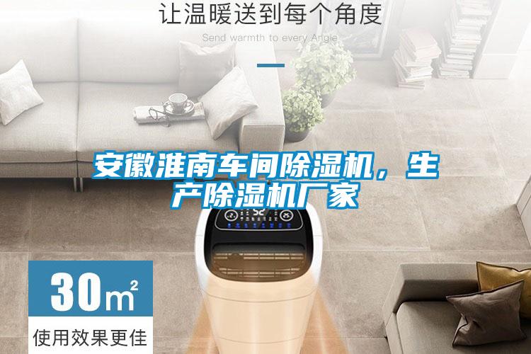 安徽淮南車間除濕機(jī)，生產(chǎn)除濕機(jī)廠家