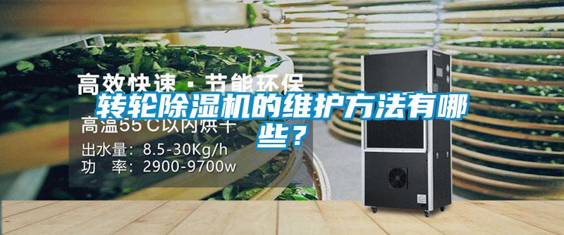 轉(zhuǎn)輪除濕機(jī)的維護(hù)方法有哪些？