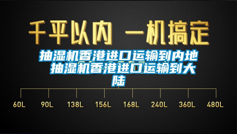 抽濕機香港進口運輸?shù)絻?nèi)地 抽濕機香港進口運輸?shù)酱箨?/></p>
						    <p style=