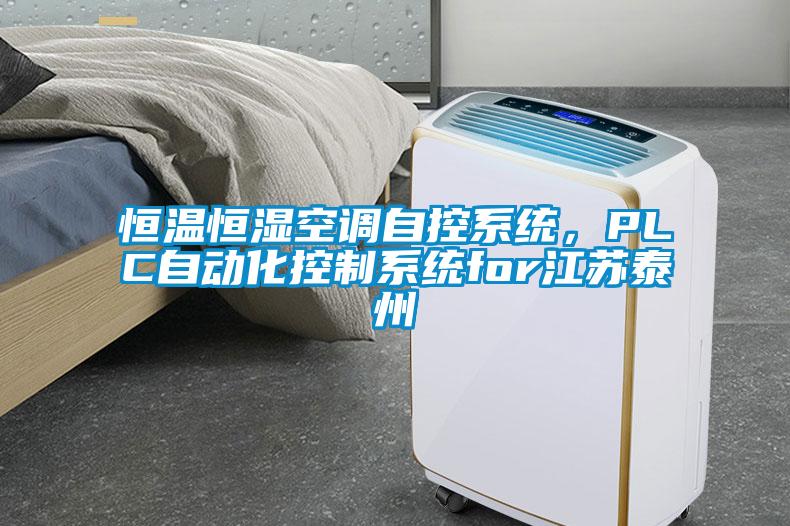 恒溫恒濕空調(diào)自控系統(tǒng)，PLC自動(dòng)化控制系統(tǒng)for江蘇泰州