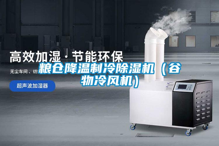 糧倉降溫制冷除濕機(jī)(谷物冷風(fēng)機(jī))