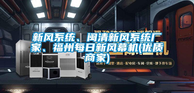 新風(fēng)系統(tǒng)、閩清新風(fēng)系統(tǒng)廠家、福州每日新風(fēng)幕機(jī)(優(yōu)質(zhì)商家)