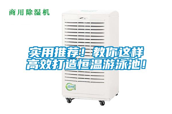 實(shí)用推薦！教你這樣高效打造恒溫游泳池！