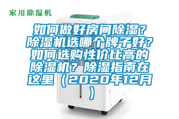 如何做好房間除濕？除濕機(jī)選哪個(gè)牌子好？如何選購(gòu)性價(jià)比高的除濕機(jī)？除濕指南在這里（2020年12月）