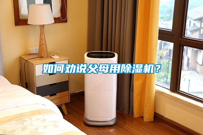 如何勸說父母用除濕機？