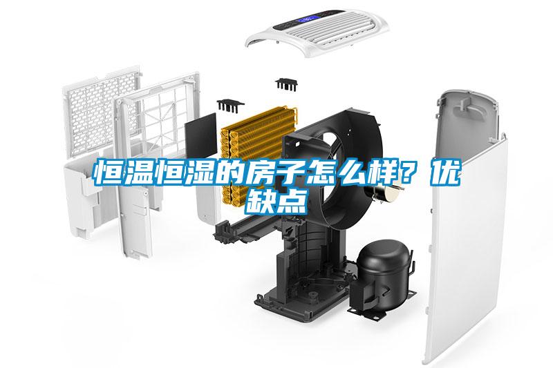 恒溫恒濕的房子怎么樣？?jī)?yōu)缺點(diǎn)