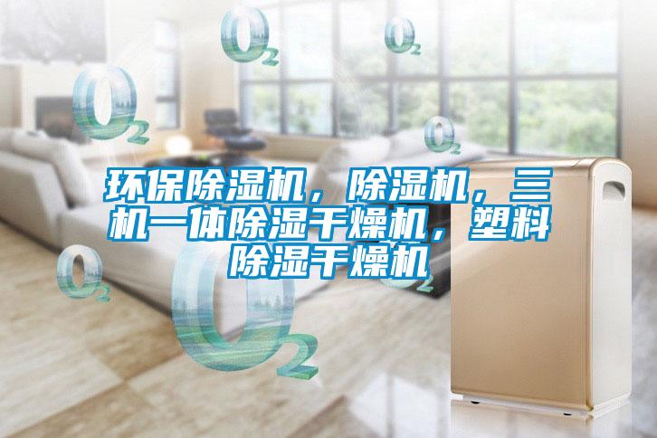 環(huán)保除濕機，除濕機，三機一體除濕干燥機，塑料除濕干燥機
