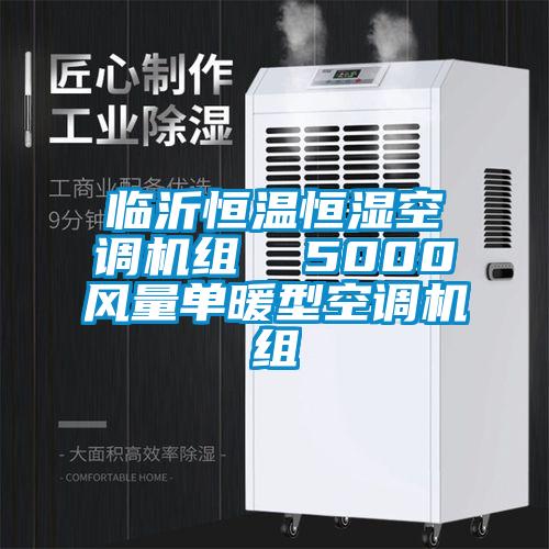 臨沂恒溫恒濕空調(diào)機組 5000風量單暖型空調(diào)機組
