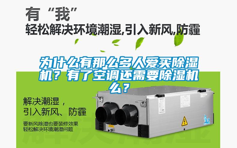 為什么有那么多人愛買除濕機(jī)？有了空調(diào)還需要除濕機(jī)么？