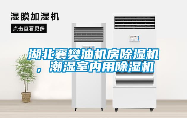 湖北襄樊油機房除濕機，潮濕室內(nèi)用除濕機