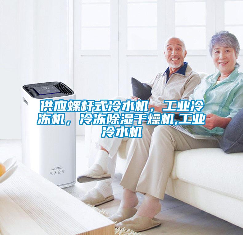 供應螺桿式冷水機，工業(yè)冷凍機，冷凍除濕干燥機,工業(yè)冷水機
