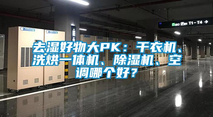 去濕好物大PK：干衣機(jī)、洗烘一體機(jī)、除濕機(jī)、空調(diào)哪個(gè)好？